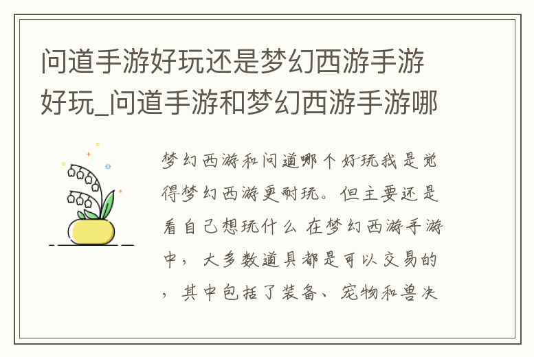 問道手游好玩還是夢幻西游手游好玩_問道手游和夢幻西游手游哪個(gè)好玩