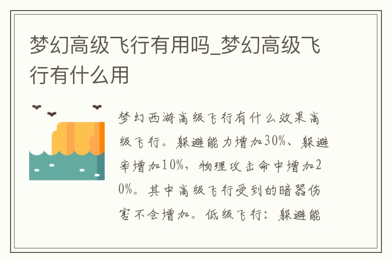 夢幻高級飛行有用嗎_夢幻高級飛行有什么用
