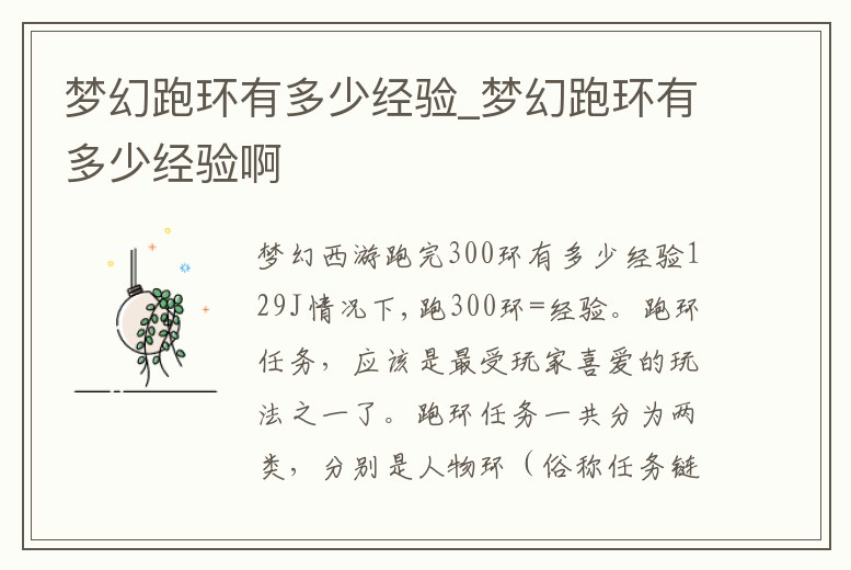 夢幻跑環有多少經驗_夢幻跑環有多少經驗啊