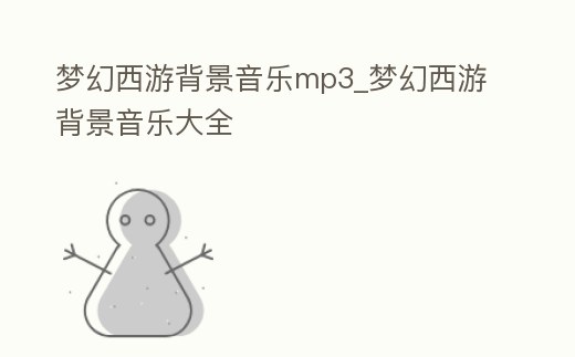 夢幻西游背景音樂mp3_夢幻西游背景音樂大全