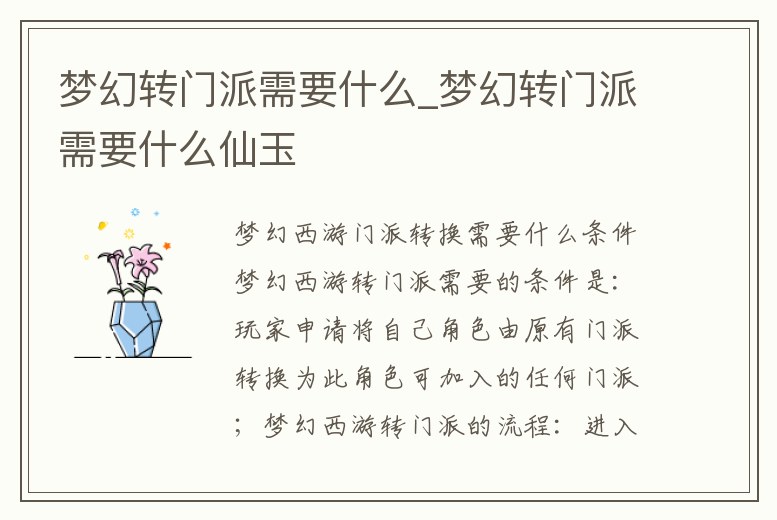 夢(mèng)幻轉(zhuǎn)門派需要什么_夢(mèng)幻轉(zhuǎn)門派需要什么仙玉