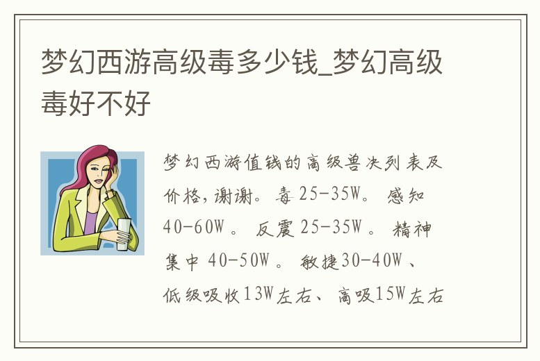 夢幻西游高級毒多少錢_夢幻高級毒好不好