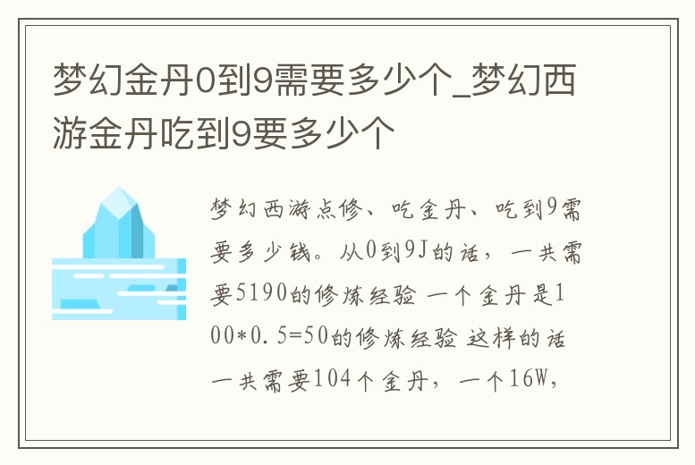 夢幻金丹0到9需要多少個_夢幻西游金丹吃到9要多少個