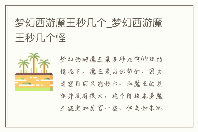 夢幻西游魔王秒幾個_夢幻西游魔王秒幾個怪