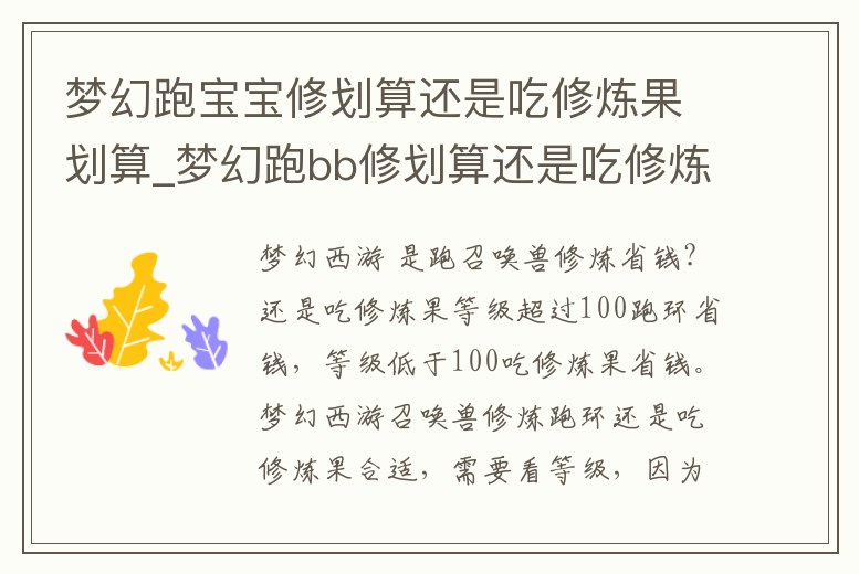 夢(mèng)幻跑寶寶修劃算還是吃修煉果劃算_夢(mèng)幻跑bb修劃算還是吃修煉果劃算