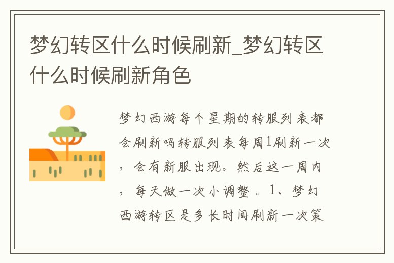 夢(mèng)幻轉(zhuǎn)區(qū)什么時(shí)候刷新_夢(mèng)幻轉(zhuǎn)區(qū)什么時(shí)候刷新角色