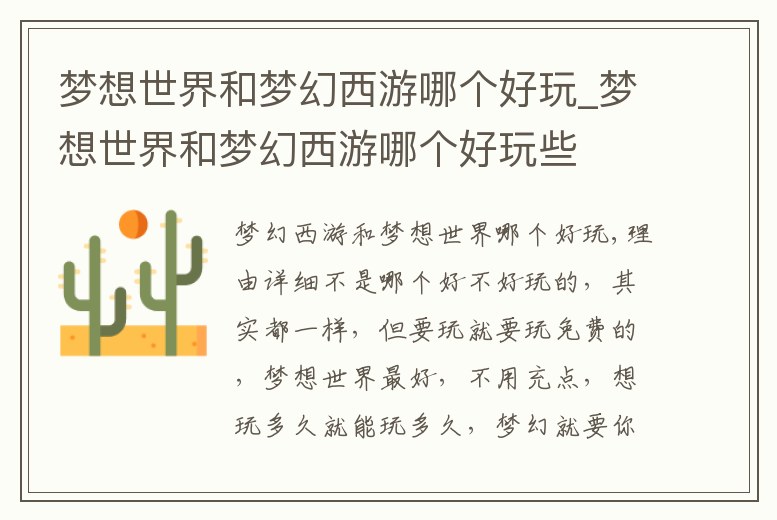 夢想世界和夢幻西游哪個好玩_夢想世界和夢幻西游哪個好玩些