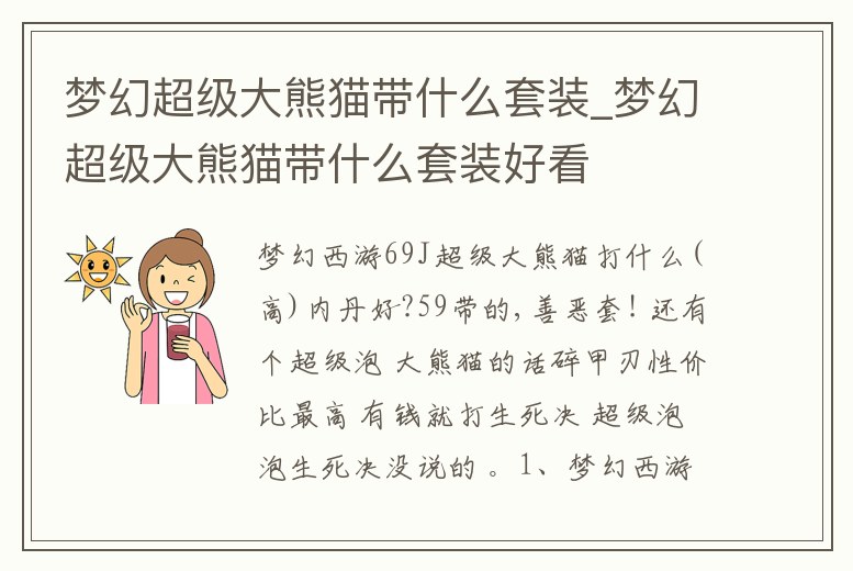 夢幻超級大熊貓帶什么套裝_夢幻超級大熊貓帶什么套裝好看