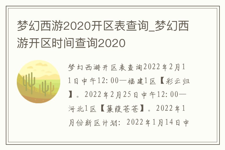 夢幻西游2020開區表查詢_夢幻西游開區時間查詢2020
