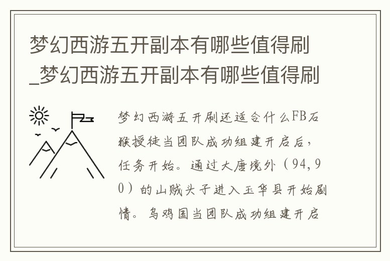 夢幻西游五開副本有哪些值得刷_夢幻西游五開副本有哪些值得刷的任務