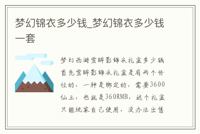 夢幻錦衣多少錢_夢幻錦衣多少錢一套