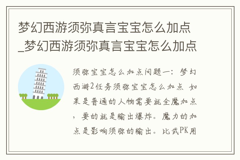 夢幻西游須彌真言寶寶怎么加點_夢幻西游須彌真言寶寶怎么加點最好