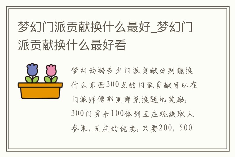 夢幻門派貢獻換什么最好_夢幻門派貢獻換什么最好看