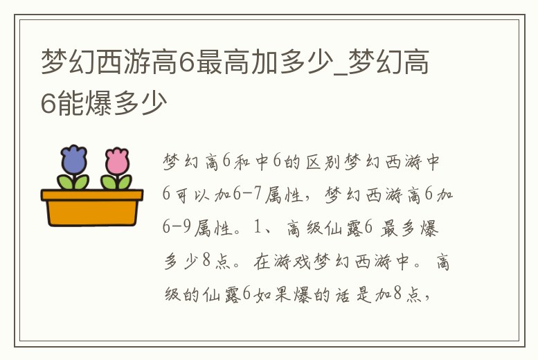 夢幻西游高6最高加多少_夢幻高6能爆多少