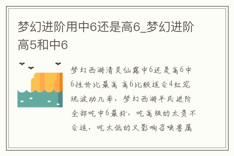 夢(mèng)幻進(jìn)階用中6還是高6_夢(mèng)幻進(jìn)階高5和中6