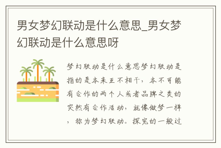 男女夢幻聯動是什么意思_男女夢幻聯動是什么意思呀