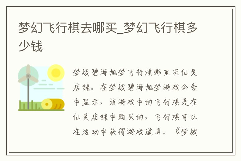夢幻飛行棋去哪買_夢幻飛行棋多少錢