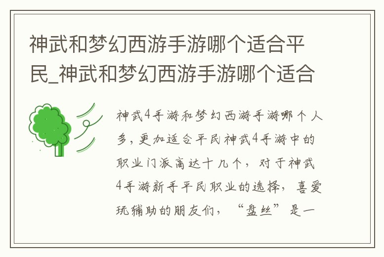神武和夢幻西游手游哪個適合平民_神武和夢幻西游手游哪個適合平民玩家玩