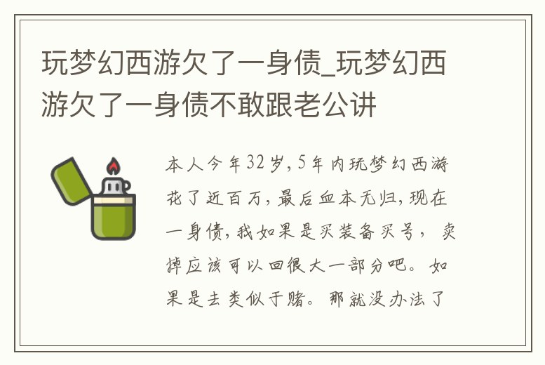 玩夢幻西游欠了一身債_玩夢幻西游欠了一身債不敢跟老公講