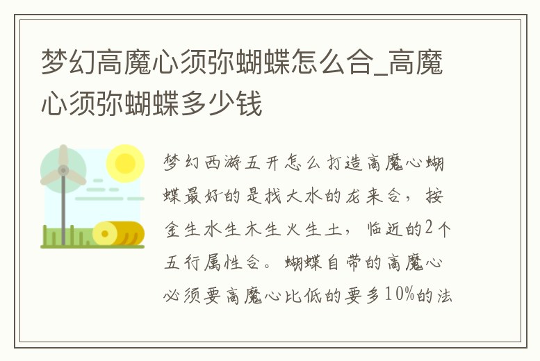 夢幻高魔心須彌蝴蝶怎么合_高魔心須彌蝴蝶多少錢