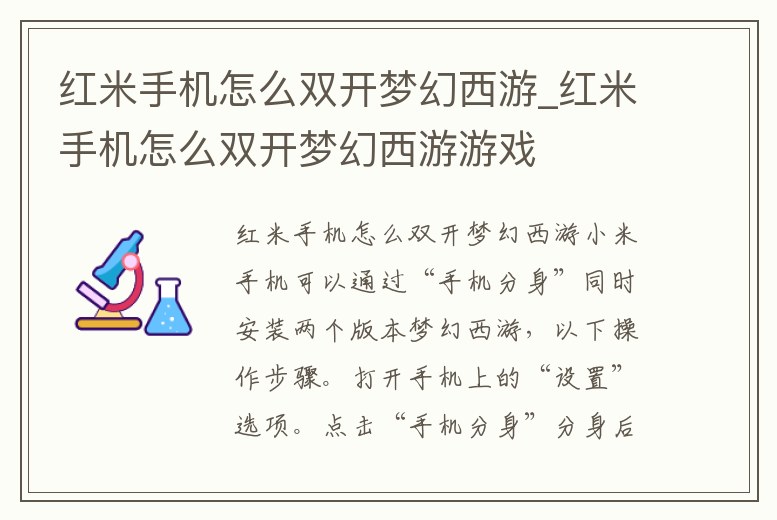 紅米手機怎么雙開夢幻西游_紅米手機怎么雙開夢幻西游游戲