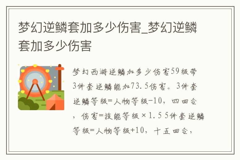 夢幻逆鱗套加多少傷害_夢幻逆鱗套加多少傷害