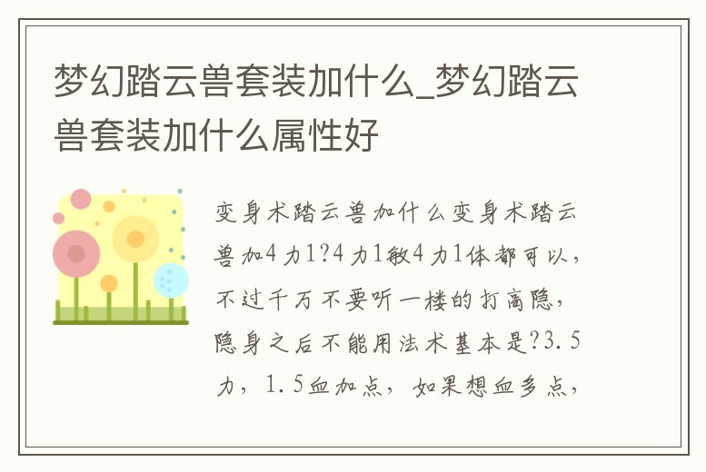 夢幻踏云獸套裝加什么_夢幻踏云獸套裝加什么屬性好