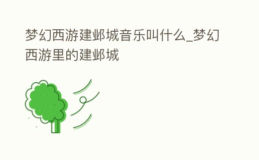 夢幻西游建鄴城音樂叫什么_夢幻西游里的建鄴城