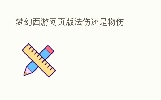 夢幻西游網頁版法傷還是物傷