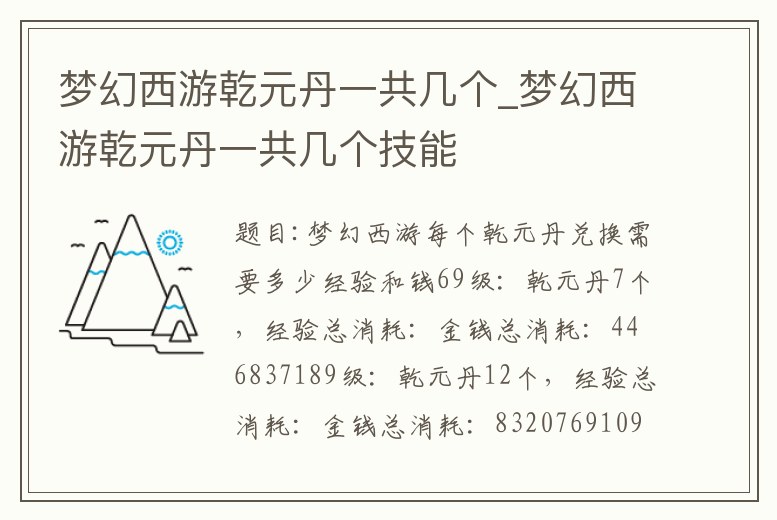 夢(mèng)幻西游乾元丹一共幾個(gè)_夢(mèng)幻西游乾元丹一共幾個(gè)技能