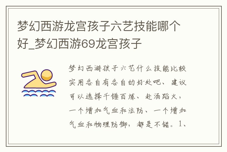 夢幻西游龍宮孩子六藝技能哪個好_夢幻西游69龍宮孩子