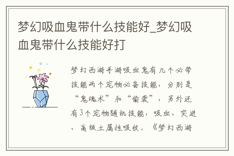 夢幻吸血鬼帶什么技能好_夢幻吸血鬼帶什么技能好打