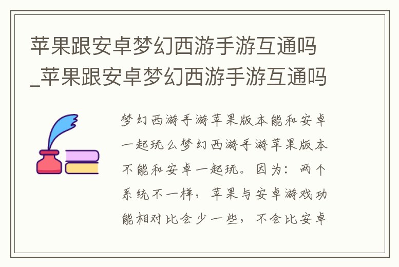 蘋果跟安卓夢(mèng)幻西游手游互通嗎_蘋果跟安卓夢(mèng)幻西游手游互通嗎知乎