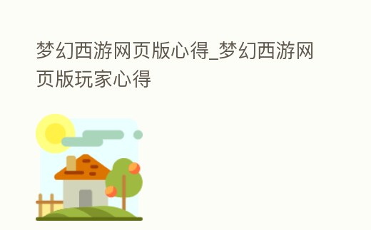 夢幻西游網頁版心得_夢幻西游網頁版玩家心得