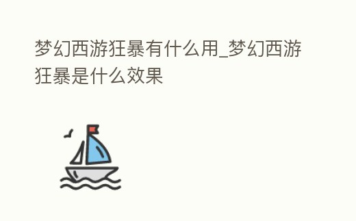 夢幻西游狂暴有什么用_夢幻西游狂暴是什么效果