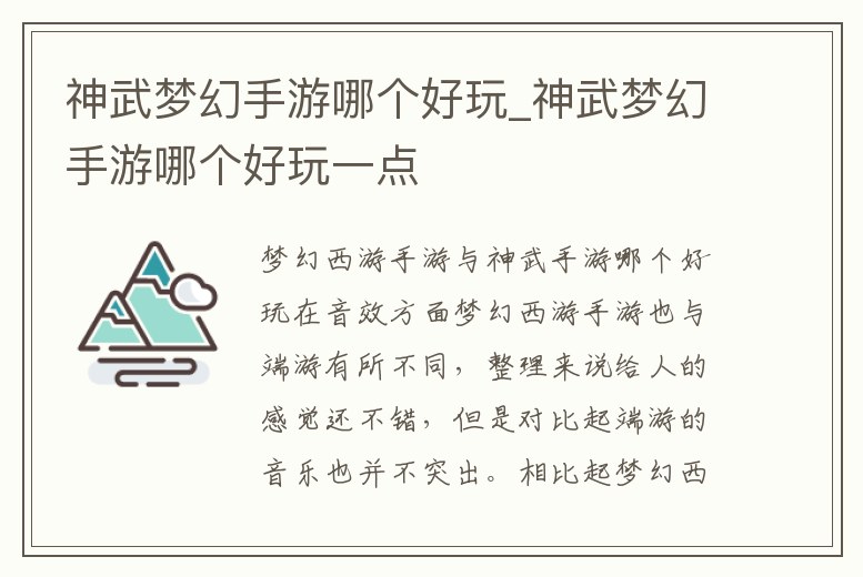 神武夢(mèng)幻手游哪個(gè)好玩_神武夢(mèng)幻手游哪個(gè)好玩一點(diǎn)