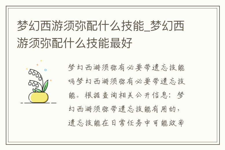 夢幻西游須彌配什么技能_夢幻西游須彌配什么技能最好