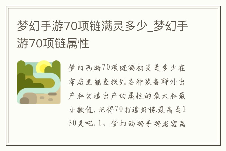 夢幻手游70項鏈滿靈多少_夢幻手游70項鏈屬性