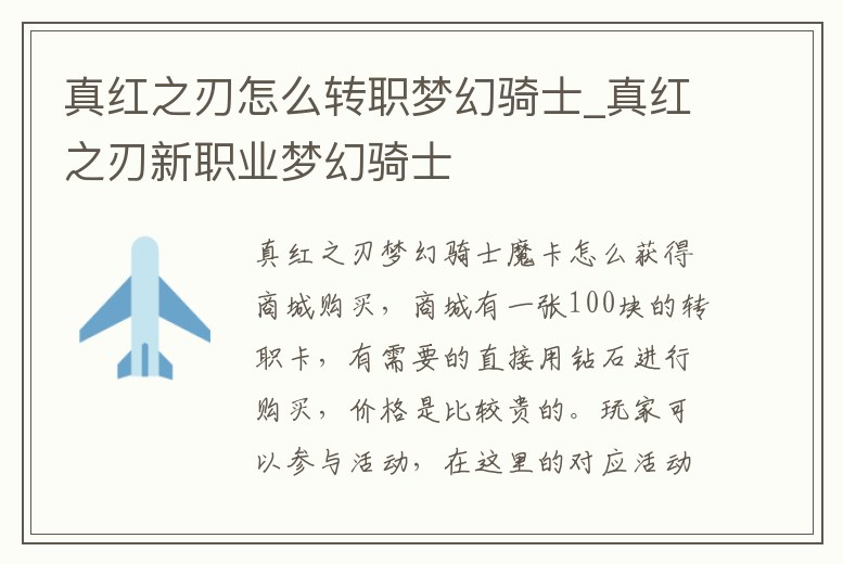 真紅之刃怎么轉職夢幻騎士_真紅之刃新職業夢幻騎士