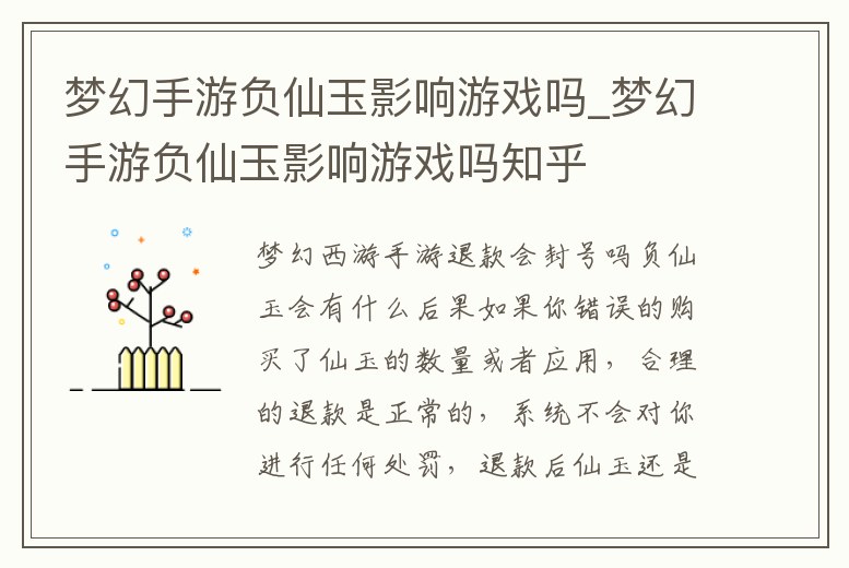 夢(mèng)幻手游負(fù)仙玉影響游戲嗎_夢(mèng)幻手游負(fù)仙玉影響游戲嗎知乎