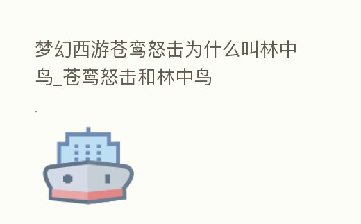 夢幻西游蒼鸞怒擊為什么叫林中鳥_蒼鸞怒擊和林中鳥