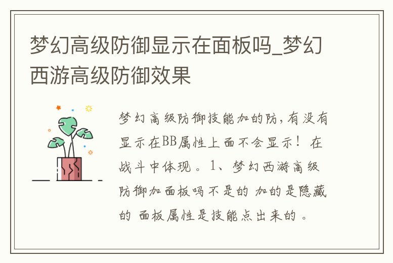 夢幻高級防御顯示在面板嗎_夢幻西游高級防御效果
