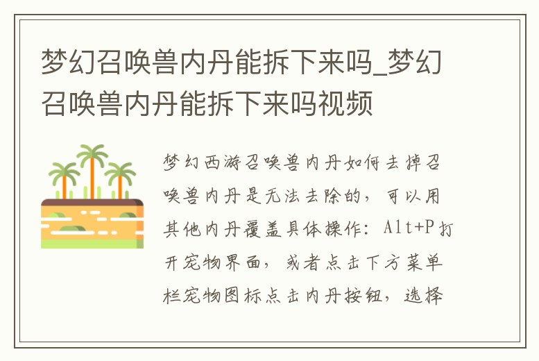 夢(mèng)幻召喚獸內(nèi)丹能拆下來(lái)嗎_夢(mèng)幻召喚獸內(nèi)丹能拆下來(lái)嗎視頻