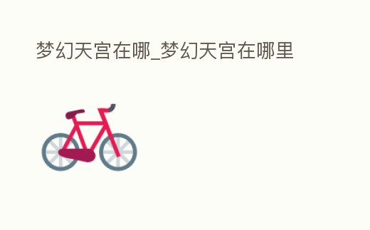 夢幻天宮在哪_夢幻天宮在哪里