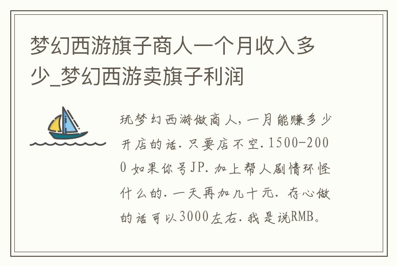 夢幻西游旗子商人一個月收入多少_夢幻西游賣旗子利潤