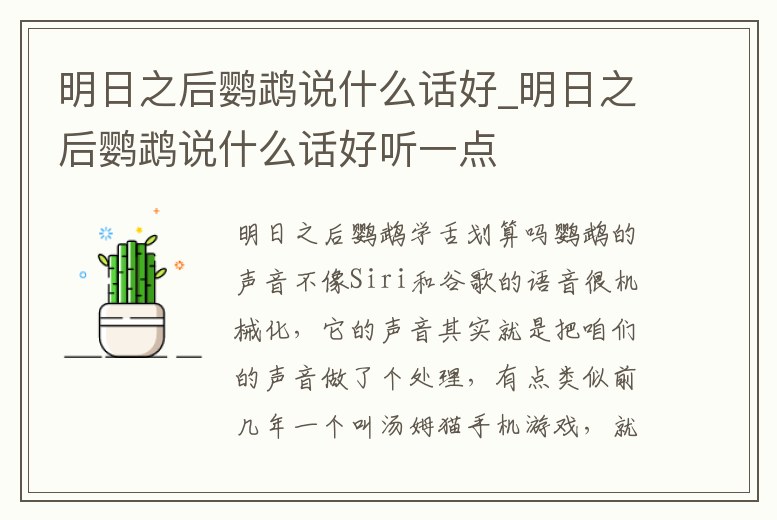 明日之后鸚鵡說什么話好_明日之后鸚鵡說什么話好聽一點