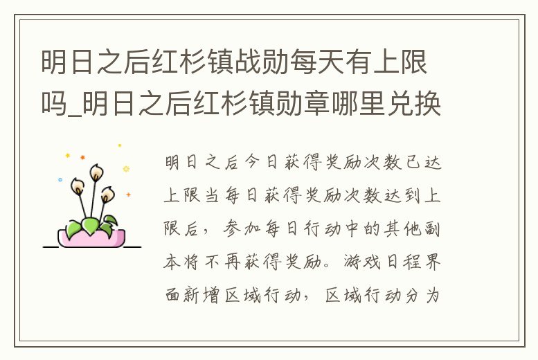 明日之后紅杉鎮戰勛每天有上限嗎_明日之后紅杉鎮勛章哪里兌換