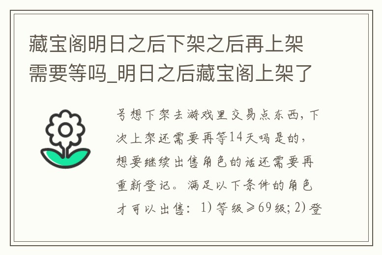 藏寶閣明日之后下架之后再上架需要等嗎_明日之后藏寶閣上架了以后就不能上號了嗎