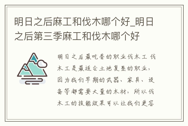 明日之后麻工和伐木哪個好_明日之后第三季麻工和伐木哪個好