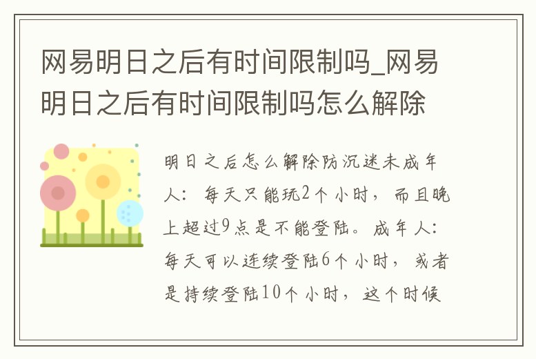 網易明日之后有時間限制嗎_網易明日之后有時間限制嗎怎么解除
